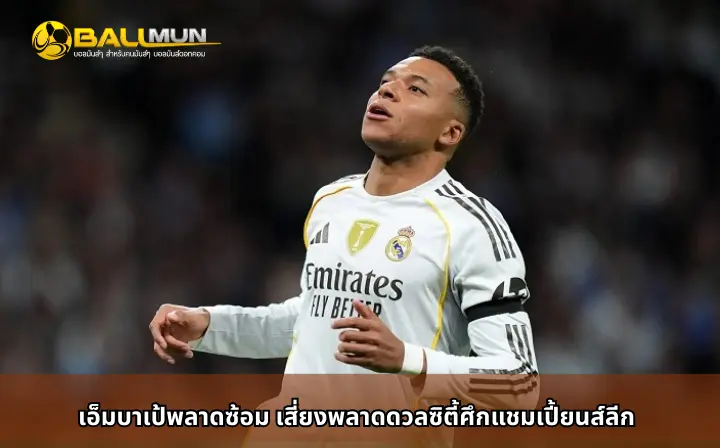 ดูบอลสด เอ็มบาเป้พลาดซ้อม เสี่ยงพลาดดวลซิตี้ศึกแชมเปี้ยนส์ลีก